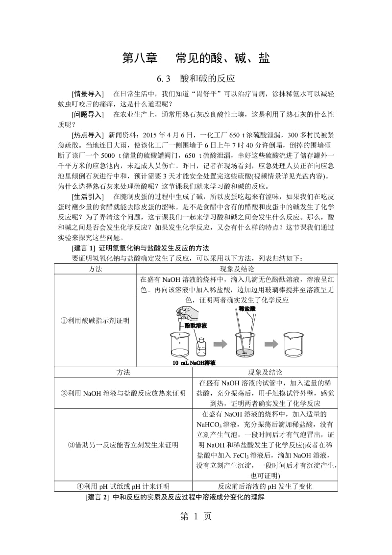 科粤版九年级化学下册8.3 酸和碱的反应备课素材-精选文档.doc_第1页