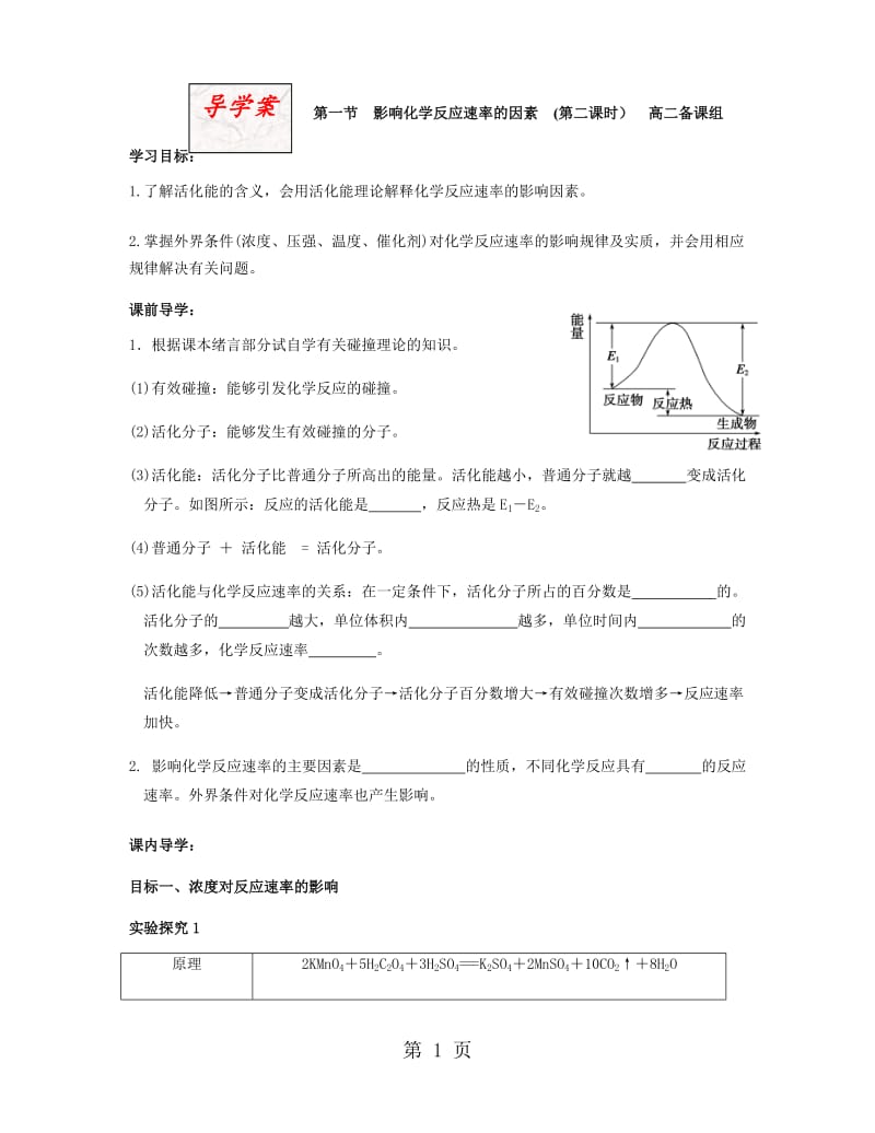 最新高二化学选修4 第一节影响化学反应速率的因素导学案-word文档.docx_第1页