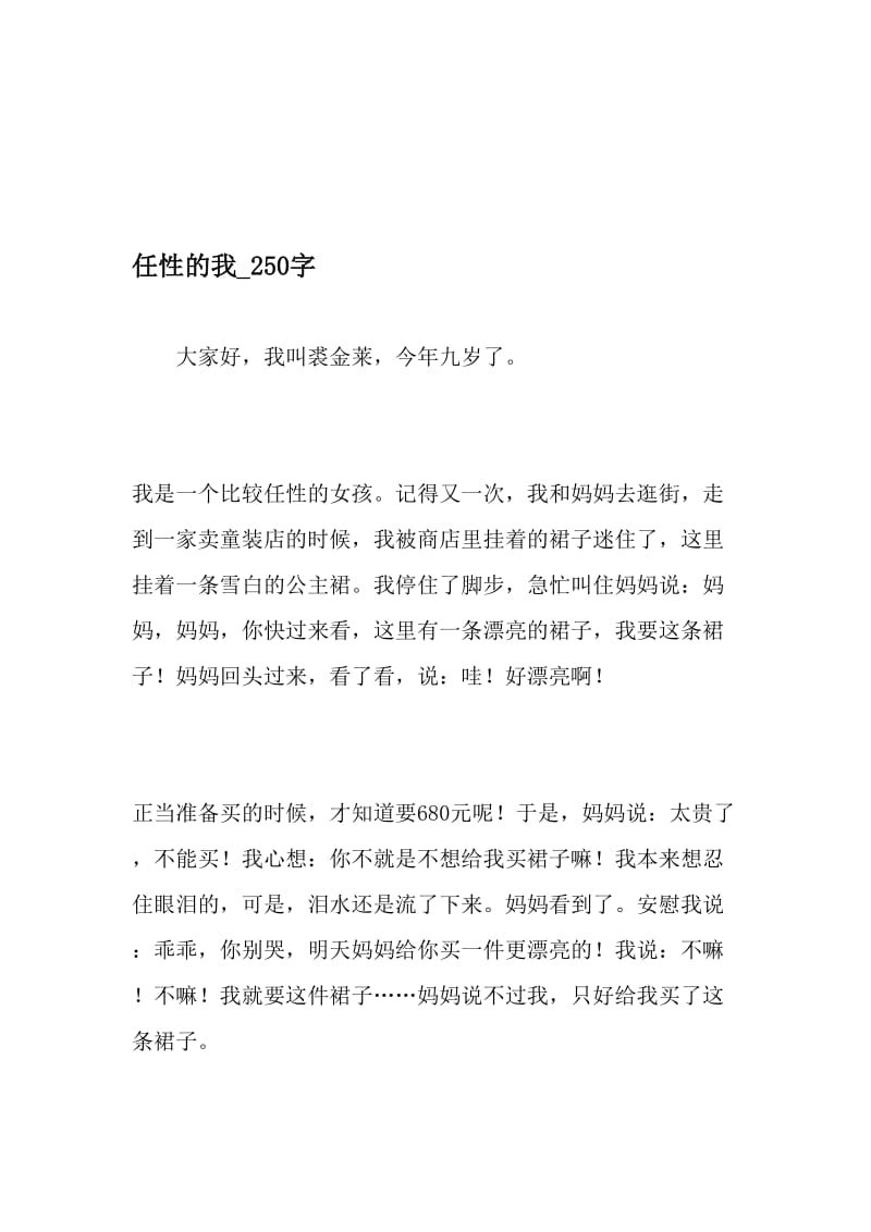 任性的我_250字-最新精品作文-2019年文档.doc_第1页