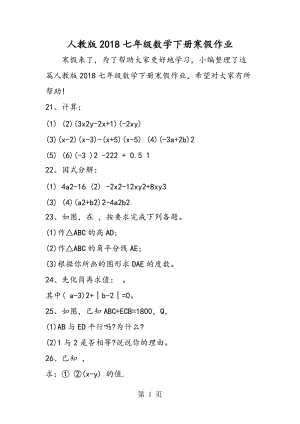 人教版七年级数学下册寒假作业-精选文档.doc