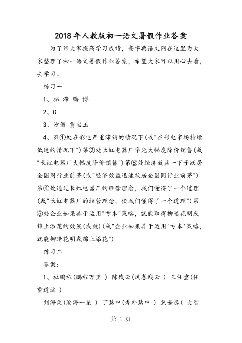 人教版初一语文暑假作业答案-word文档资料.doc_第1页