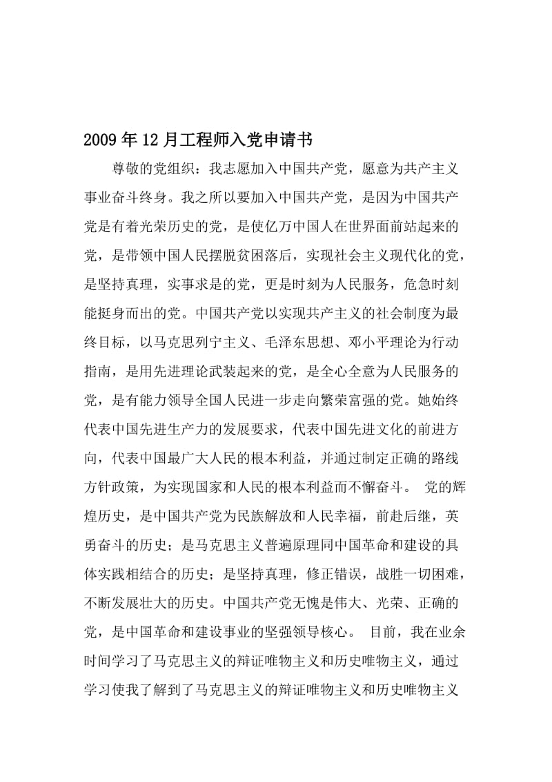 12月工程师入党申请书-文档资料.doc_第1页