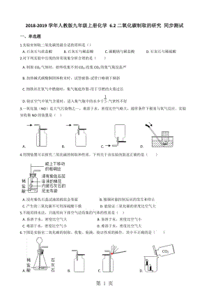 人教版九年级上册化学 6.2二氧化碳制取的研究 同步测试-word文档资料.docx