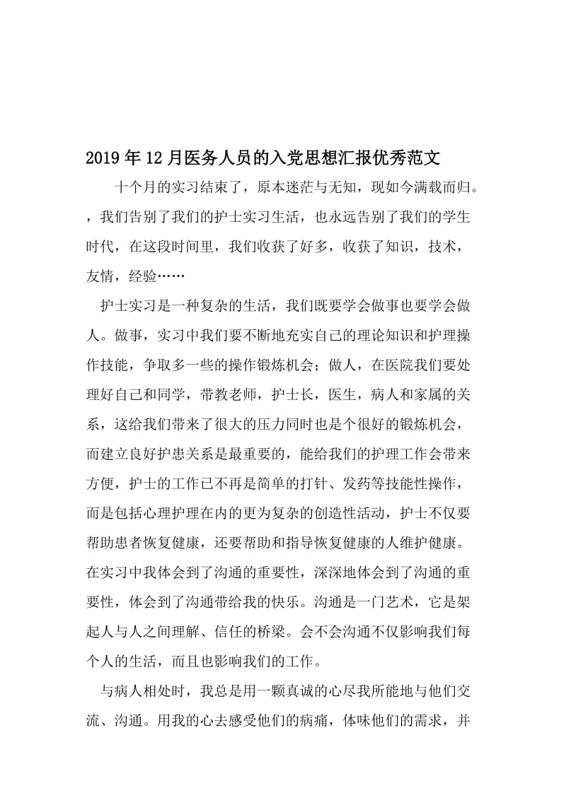 12月医务人员的入党思想汇报优秀范文-精选资料.doc_第1页