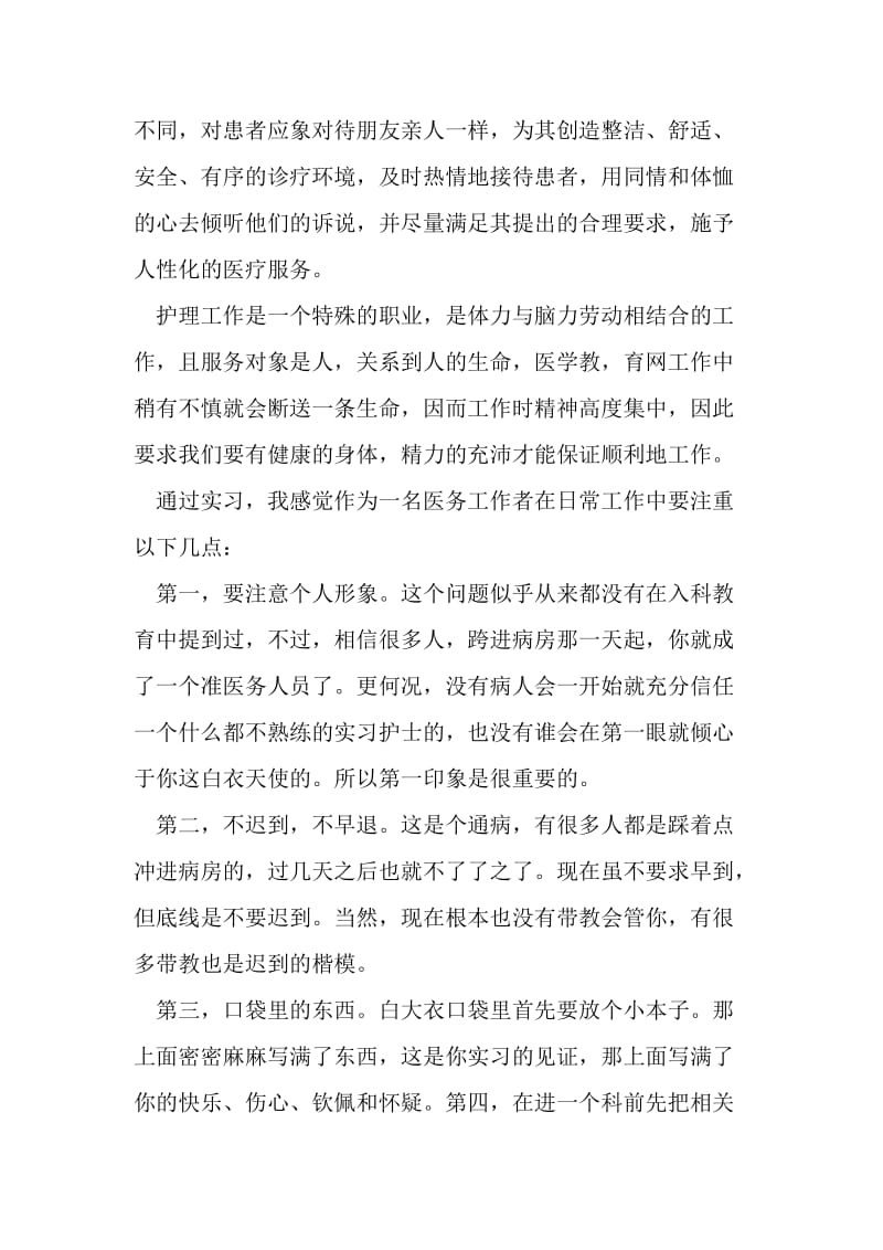 12月医务人员的入党思想汇报优秀范文-精选资料.doc_第3页