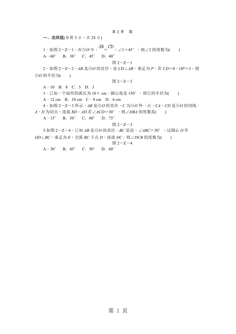 湘教版九年级数学下册第2章　圆　单元测试题-word文档.docx_第1页