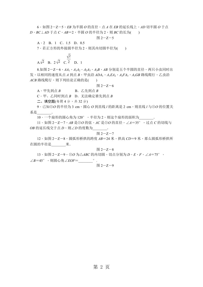 湘教版九年级数学下册第2章　圆　单元测试题-word文档.docx_第2页