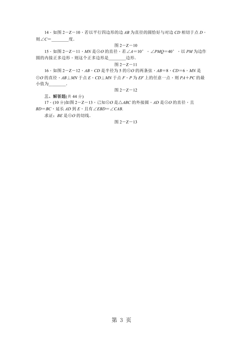 湘教版九年级数学下册第2章　圆　单元测试题-word文档.docx_第3页