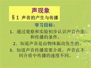 2.1 声音的产生与传播 课件（人教版八年级上册） (共16张PPT).ppt