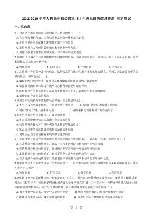 人教版生物必修三 5.4生态系统的信息传递 同步测试-精选文档.docx