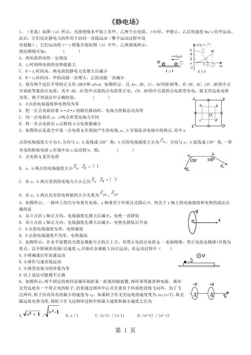 人教版物理高三一轮复习：静电场同步练习题-word文档.doc_第1页