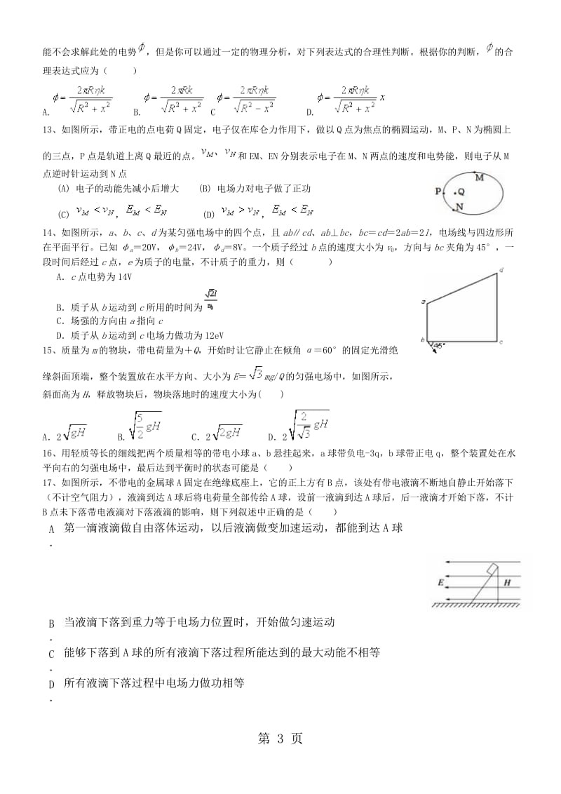 人教版物理高三一轮复习：静电场同步练习题-word文档.doc_第3页