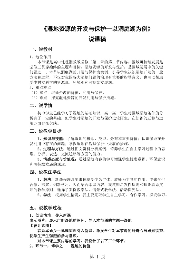 湿地资源的开发与保护以洞庭湖为例》说课稿-word.docx_第1页