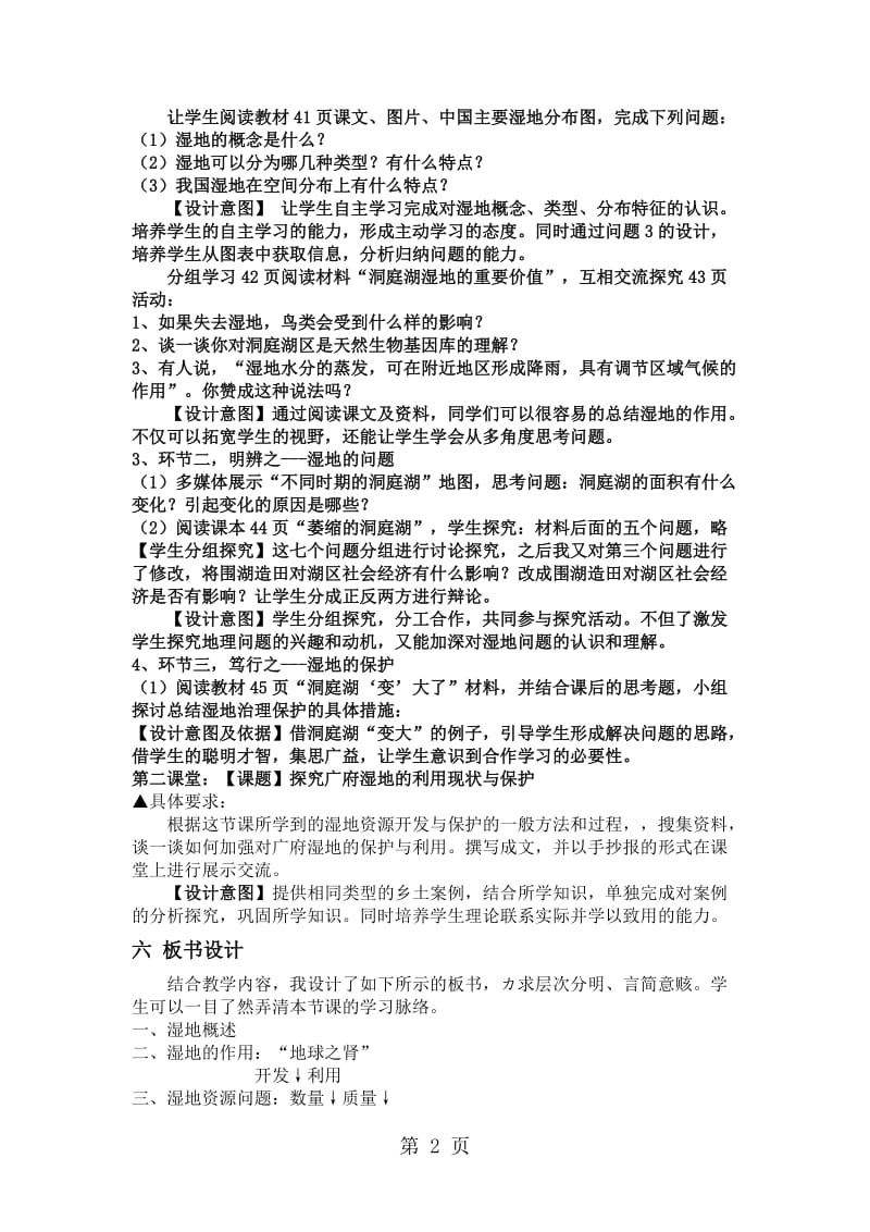 湿地资源的开发与保护以洞庭湖为例》说课稿-word.docx_第2页