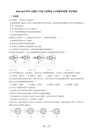 人教版八年级上册物理 5.4眼睛和眼镜 同步测试-精选文档.docx