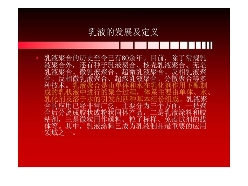 丙烯酸乳液讲义图文.ppt30.ppt_第2页