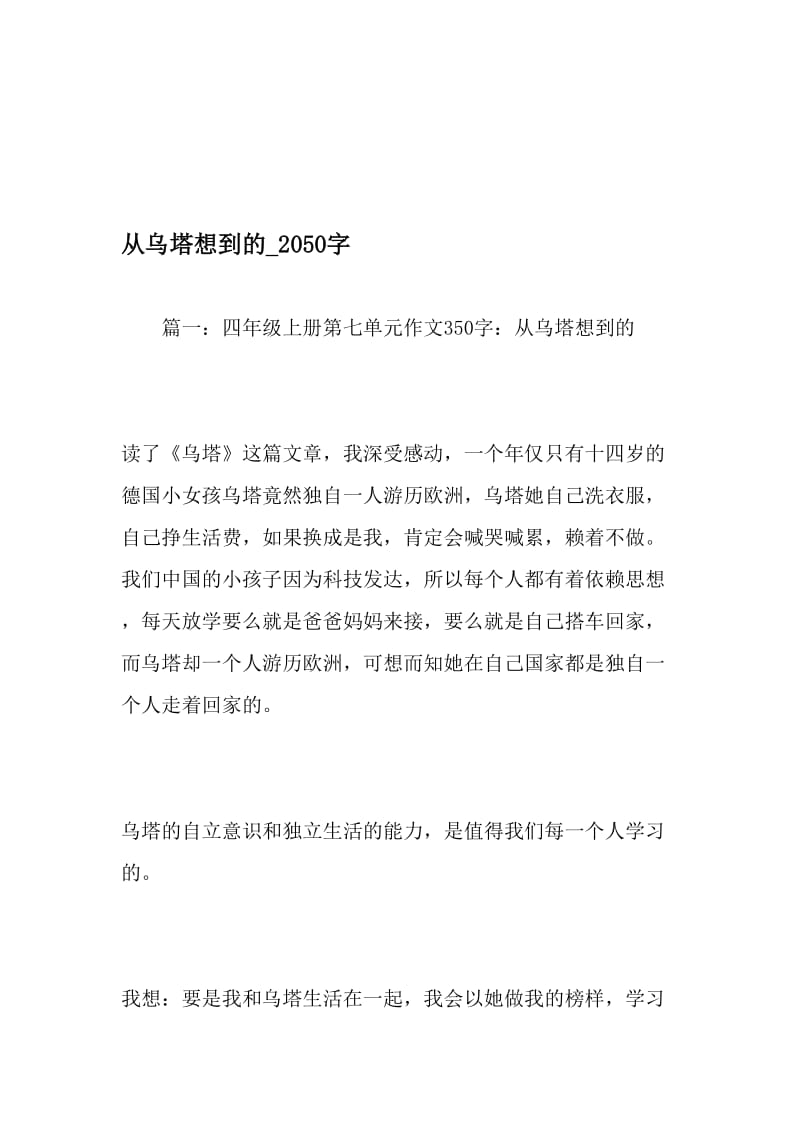 从乌塔想到的_2050字-最新精品作文-最新文档资料.doc_第1页