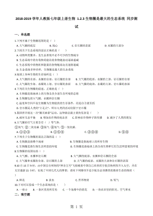 人教版七年级上册生物 1.2.3生物圈是最大的生态系统 同步测试-word文档资料.docx