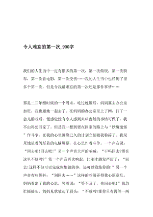 令人难忘的第一次_900字-最新精品作文-2019年文档资料.doc