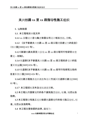 [交通运输]太兴铁路某标段施工组织设计指导性施组.doc