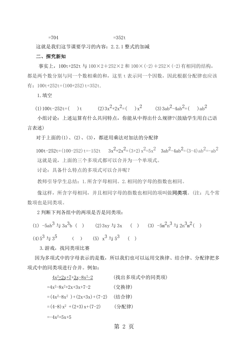 人教版初中数学课标版七年级上册第二章2.2 整式的加减教案-word文档资料.doc_第2页