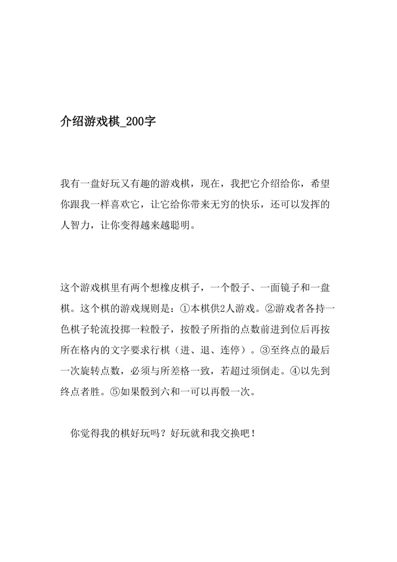 介绍游戏棋_200字-最新精品作文-文档资料.doc_第1页