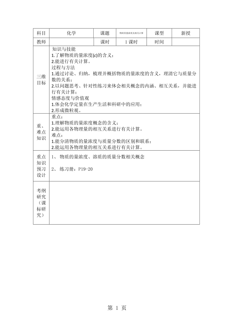 第四讲 1 物质的量浓度及相关计算 教案-word文档资料.docx_第1页