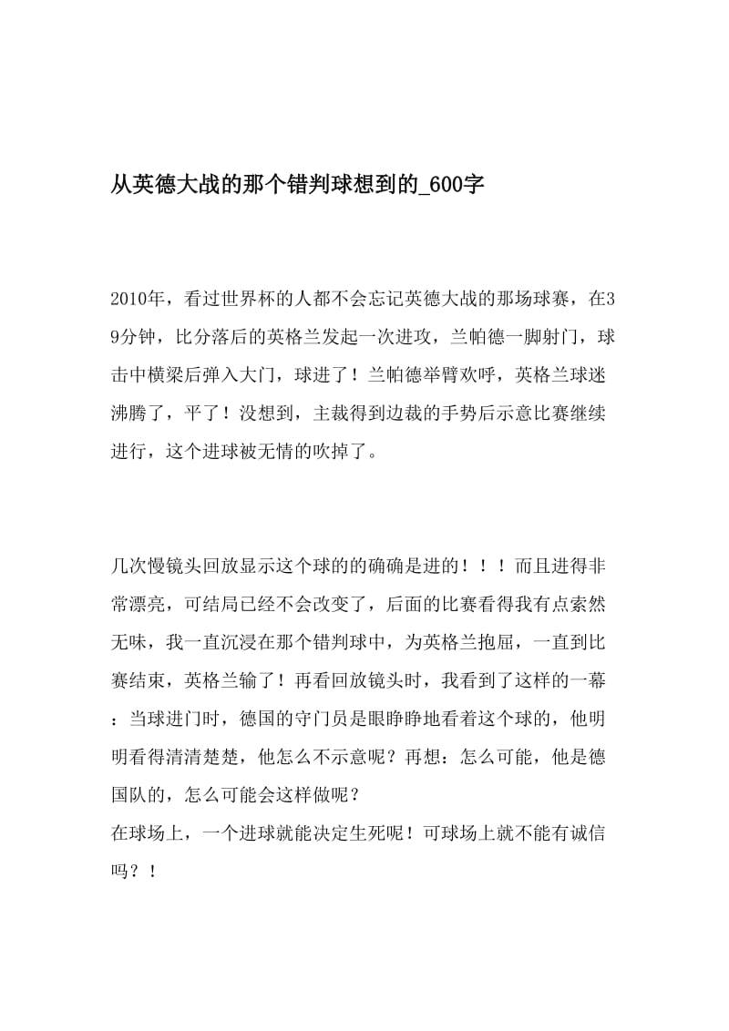 从英德大战的那个错判球想到的_600字-最新精品作文-文档资料.doc_第1页