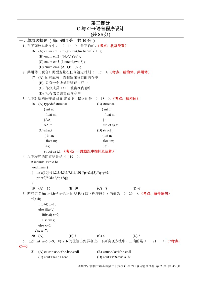 [IT认证]四川计算机二级c语言真题笔试或上机18-26.doc_第2页