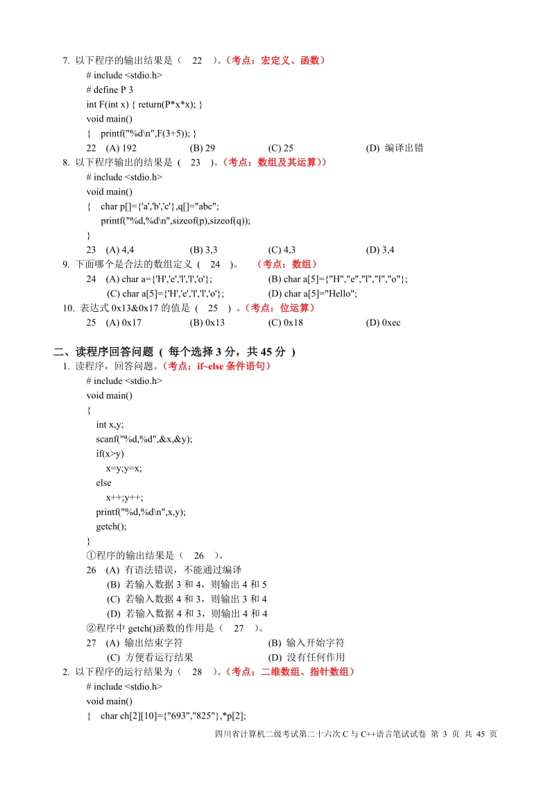 [IT认证]四川计算机二级c语言真题笔试或上机18-26.doc_第3页