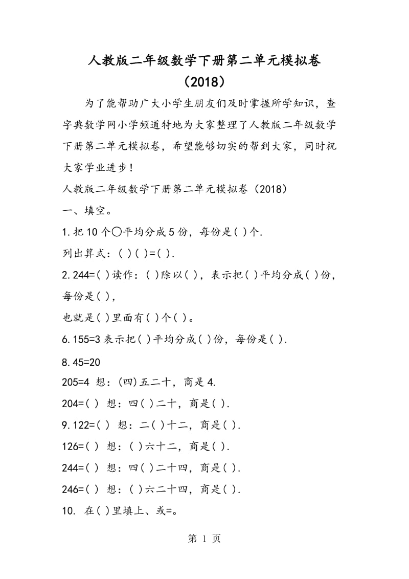 人教版二年级数学下册第二单元模拟卷-精选文档.doc_第1页