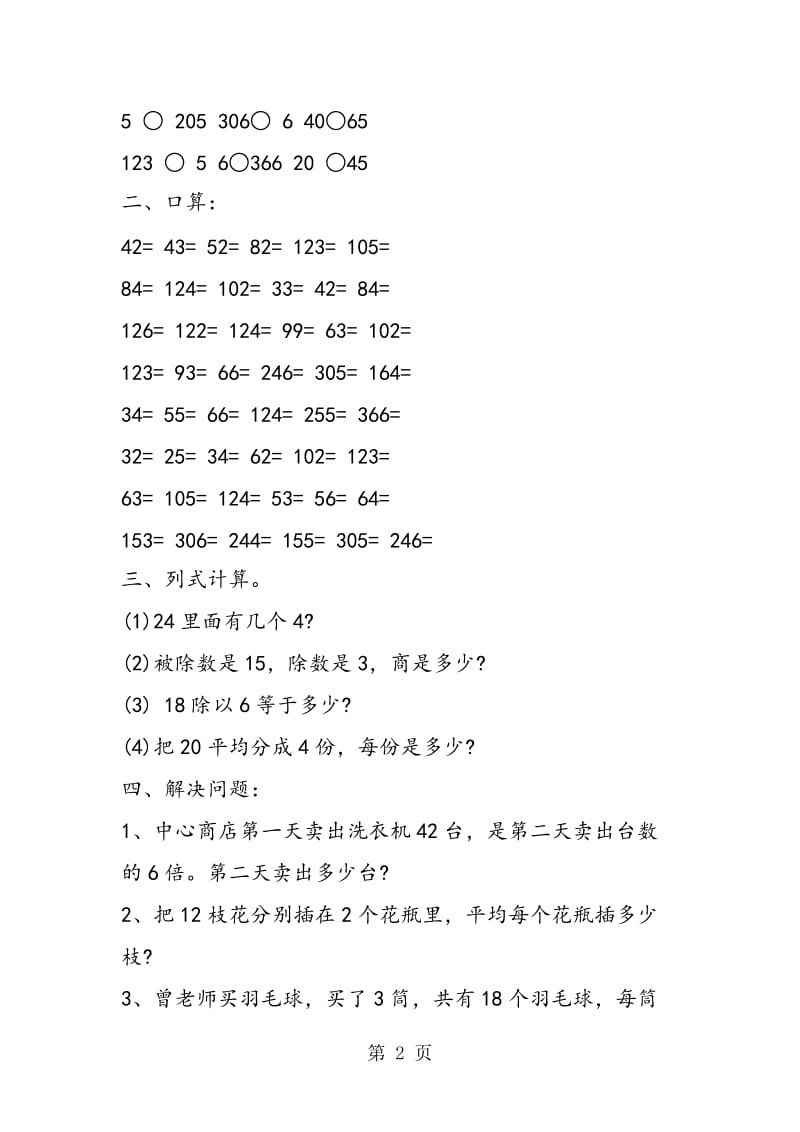 人教版二年级数学下册第二单元模拟卷-精选文档.doc_第2页