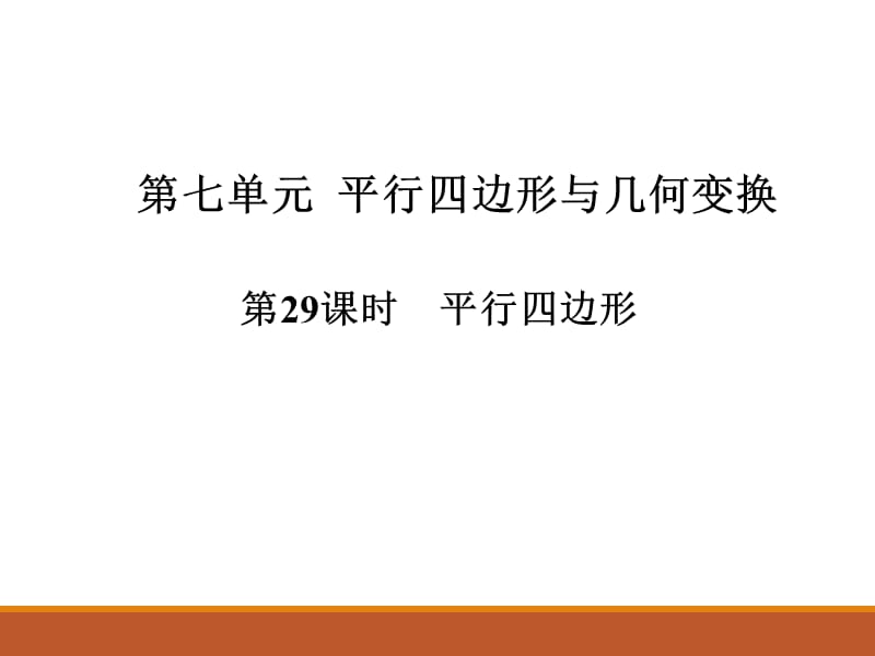 2017-2018学年人教版九年级中考数学总复习课件第29课时 平行四边形(共14张PPT).ppt_第1页