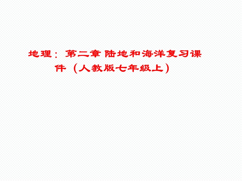 2017-2018学年人教版七年级地理上学期第二章陆地和海洋复习课件PPT23页(共23张PPT).ppt_第1页