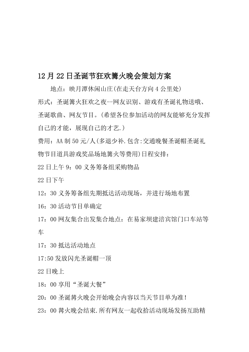 12月22日圣诞节狂欢篝火晚会策划方案-精选文档.doc_第1页