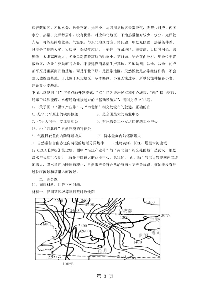 最新高考一轮复习中国人文地理专题训练题-word文档.docx_第3页
