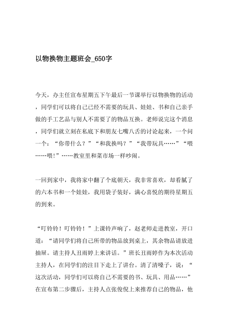 以物换物主题班会_650字-最新精品作文-2019年文档资料.doc_第1页