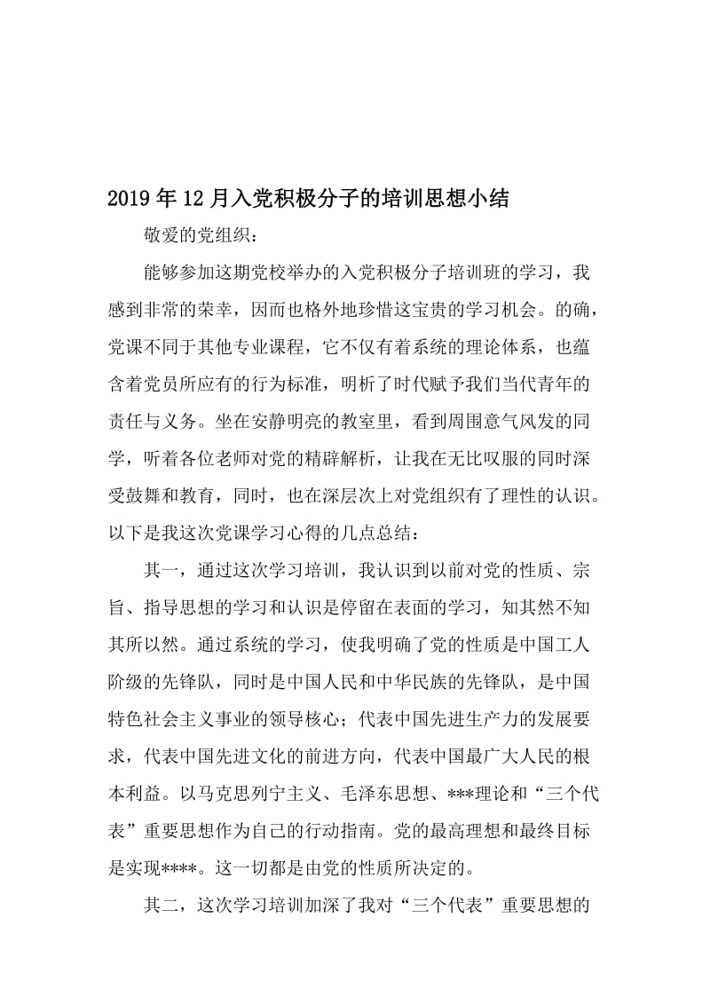 12月入党积极分子的培训思想小结-2019年精选文档.doc_第1页