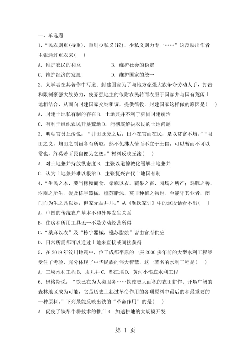 人教版高中历史必修二复习题：第一课　发达的古代农业-文档资料.doc_第1页