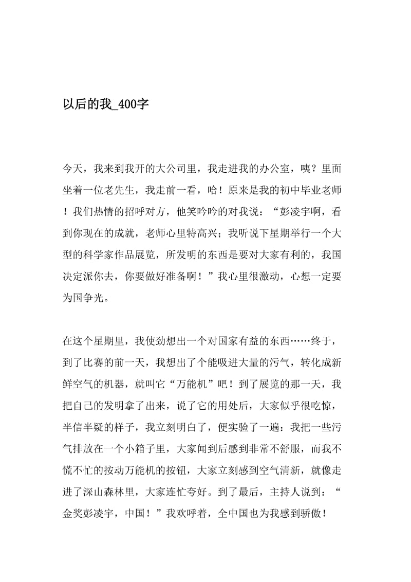 以后的我_400字-最新精品作文-精品文档.doc_第1页