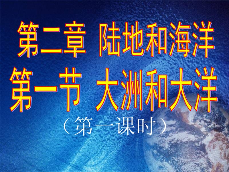 2018人教版七年级地理上册第二章第一节大洲和大洋课件（共26张PPT）.pptx_第1页