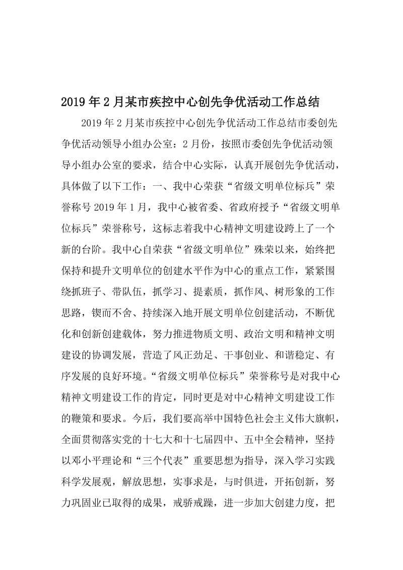 2月某市疾控中心创先争优活动工作总结-2019年文档资料.doc_第1页