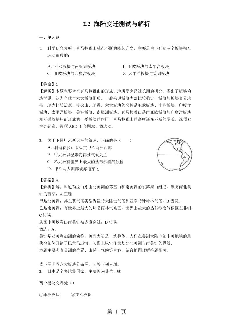 人教版七年级地理上册2.2 海陆变迁测试与解析教师用卷-word文档.docx_第1页