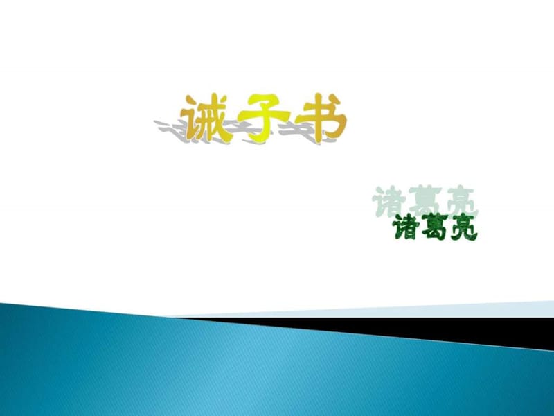 【人教版】2015-2016语文七年级上册课件第20课《诫子....ppt9.ppt_第1页