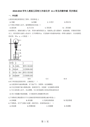 人教版五四制九年级化学 11.1常见的酸和碱 同步测试-word文档资料.docx