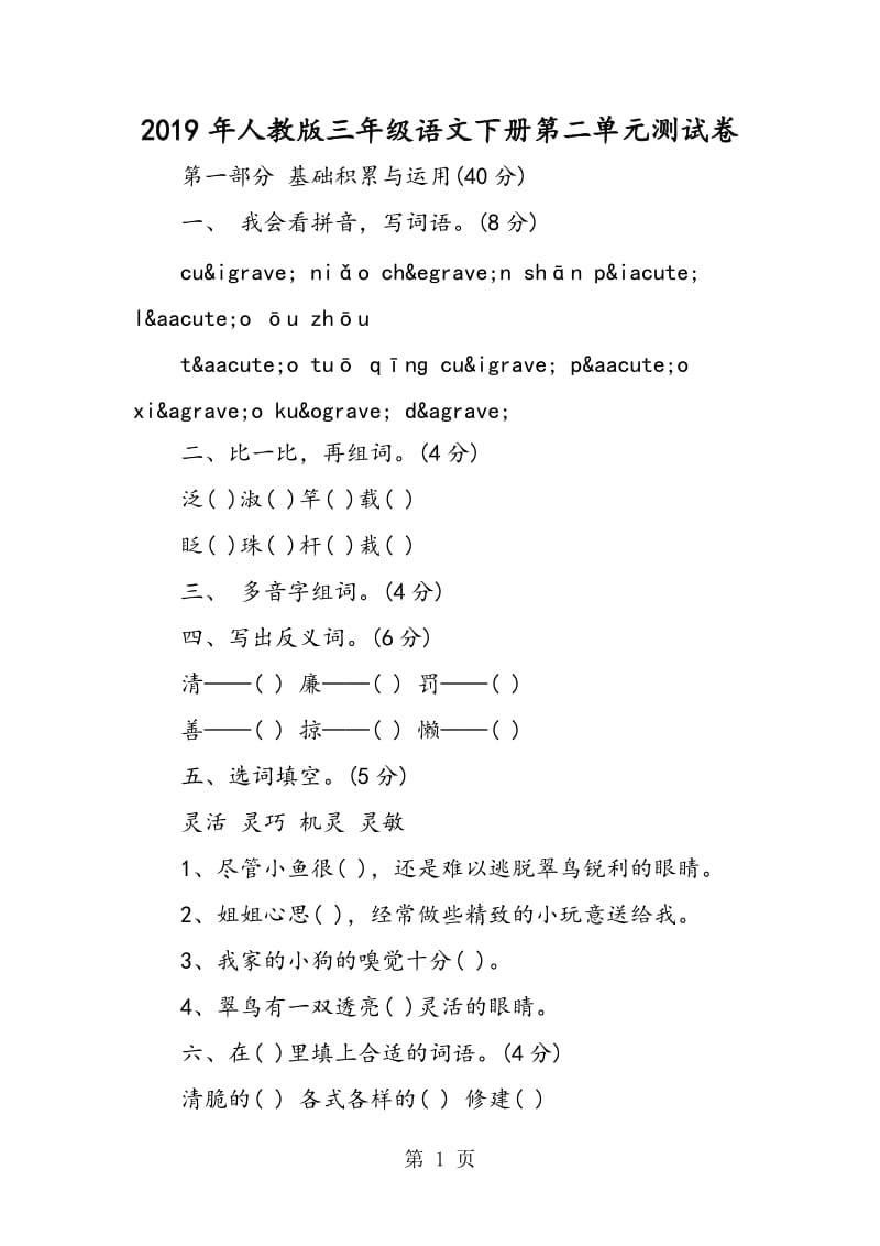 人教版三年级语文下册第二单元测试卷-文档资料.doc_第1页