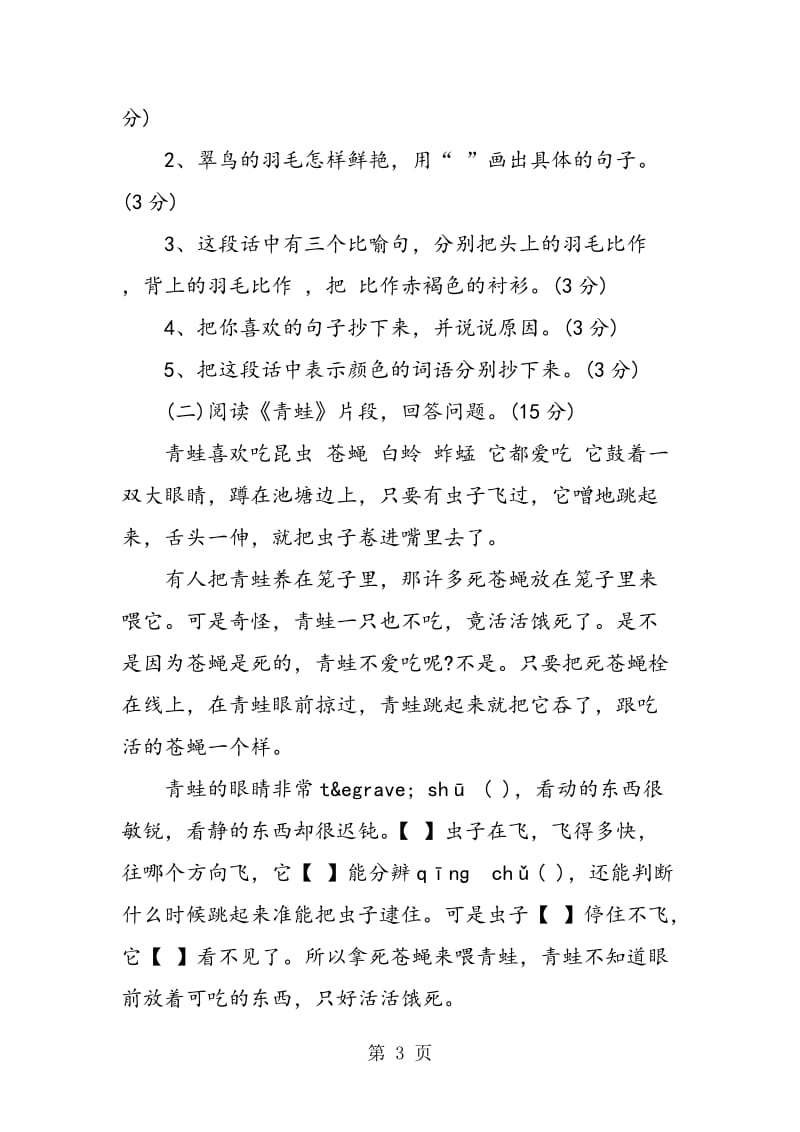 人教版三年级语文下册第二单元测试卷-文档资料.doc_第3页