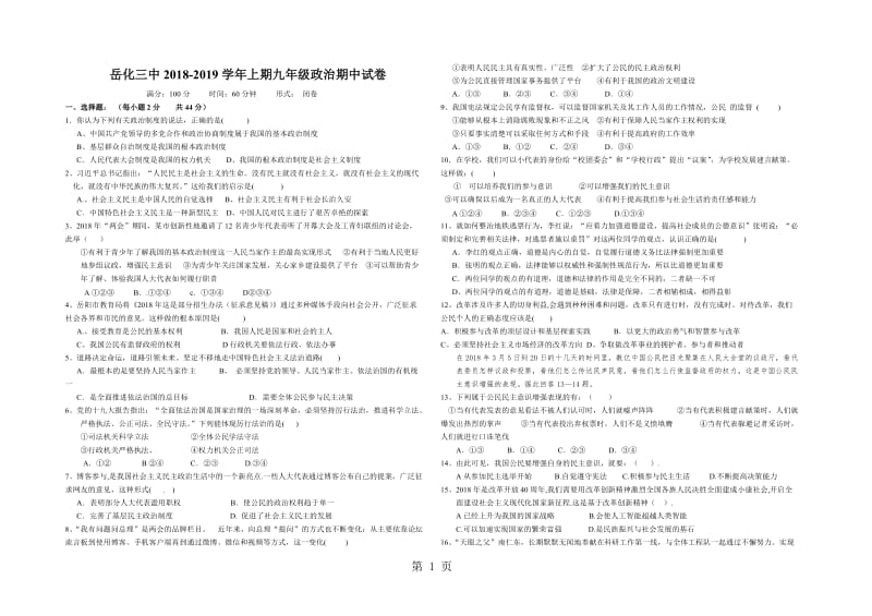 湖南省岳阳市岳化第三中学2018年九年级道德与法治上期中考试试卷-word文档资料.doc_第1页