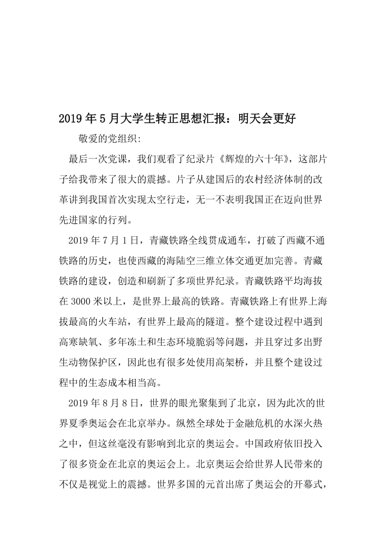 5月大学生转正思想汇报：明天会更好-精品文档资料.doc_第1页