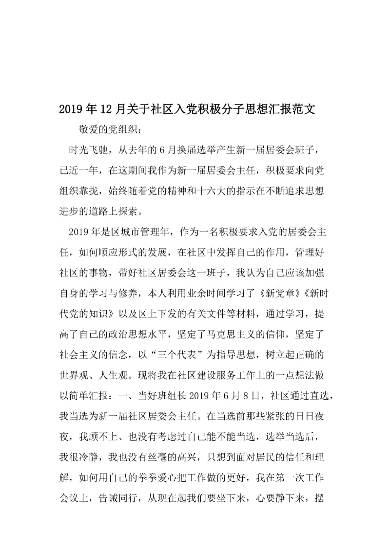 12月关于社区入党积极分子思想汇报范文-精选文档.doc_第1页